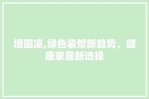 墙围凉,绿色装修新趋势，健康家居新选择