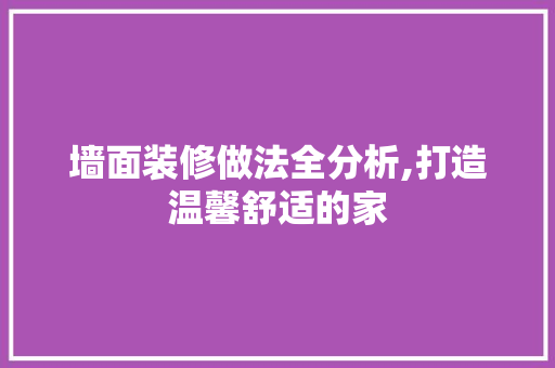 墙面装修做法全分析,打造温馨舒适的家