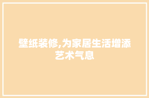 壁纸装修,为家居生活增添艺术气息