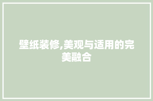 壁纸装修,美观与适用的完美融合
