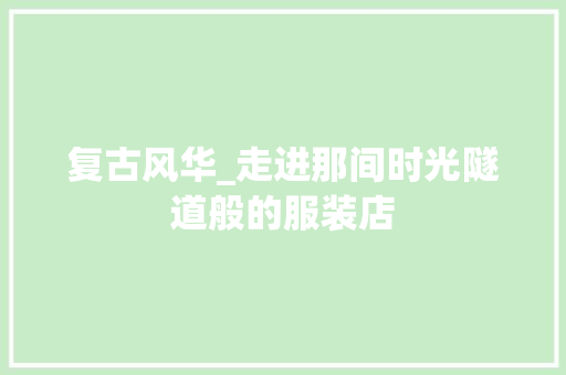 复古风华_走进那间时光隧道般的服装店