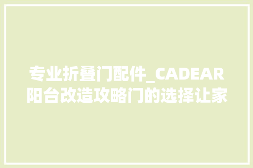 专业折叠门配件_CADEAR阳台改造攻略门的选择让家更温馨