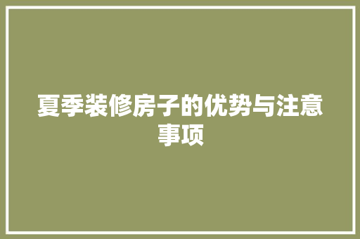 夏季装修房子的优势与注意事项