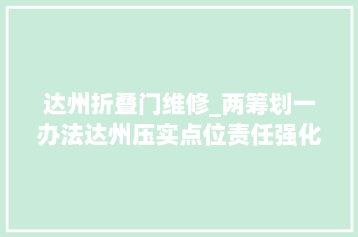 达州折叠门维修_两筹划一办法达州压实点位责任强化门前三包推动四城同创责任落实