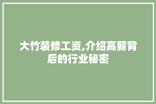 大竹装修工资,介绍高薪背后的行业秘密