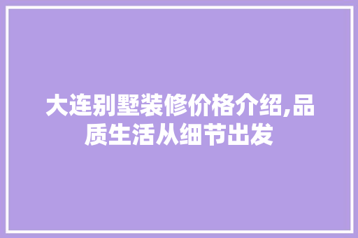 大连别墅装修价格介绍,品质生活从细节出发