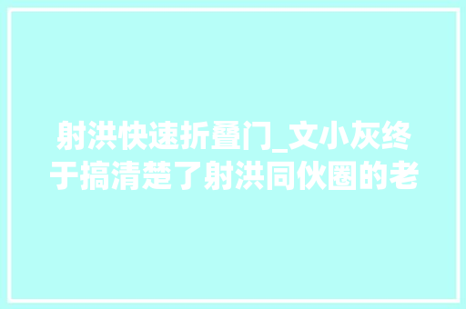 射洪快速折叠门_文小灰终于搞清楚了射洪同伙圈的老建筑悬案