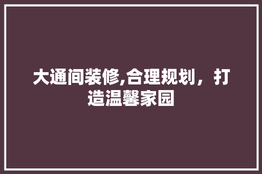 大通间装修,合理规划，打造温馨家园