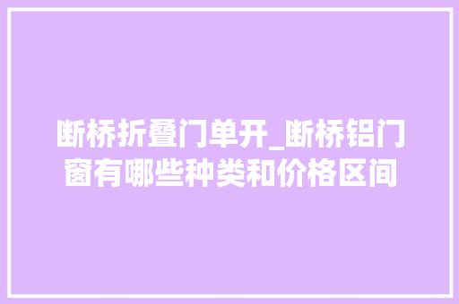 断桥折叠门单开_断桥铝门窗有哪些种类和价格区间