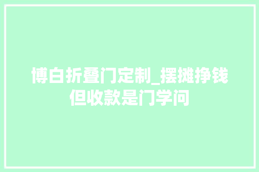 博白折叠门定制_摆摊挣钱但收款是门学问