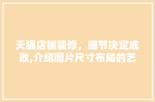 天猫店铺装修，细节决定成败,介绍图片尺寸布局的艺术