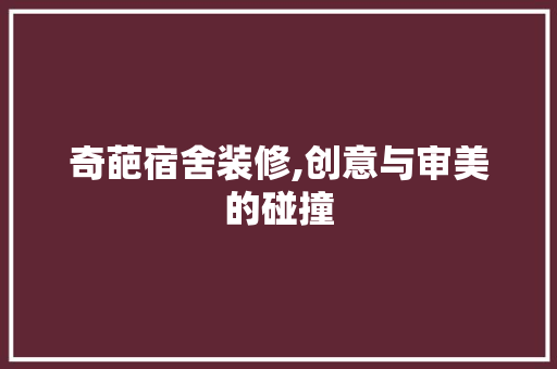 奇葩宿舍装修,创意与审美的碰撞 防火门