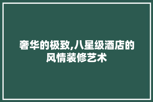 奢华的极致,八星级酒店的风情装修艺术 塑钢门