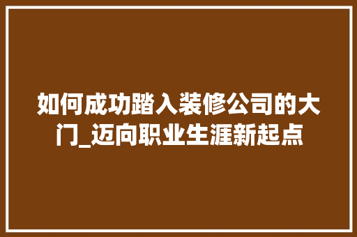如何成功踏入装修公司的大门_迈向职业生涯新起点