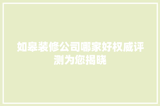 如皋装修公司哪家好权威评测为您揭晓