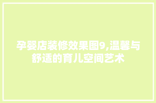孕婴店装修效果图9,温馨与舒适的育儿空间艺术