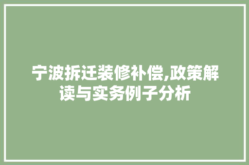 宁波拆迁装修补偿,政策解读与实务例子分析