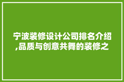 宁波装修设计公司排名介绍,品质与创意共舞的装修之旅