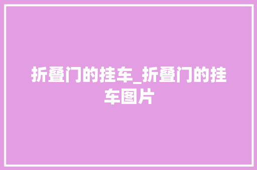折叠门的挂车_折叠门的挂车图片
