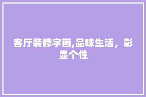 客厅装修字画,品味生活，彰显个性
