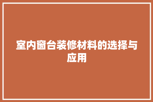 室内窗台装修材料的选择与应用