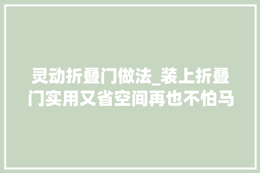 灵动折叠门做法_装上折叠门实用又省空间再也不怕马桶顶到门