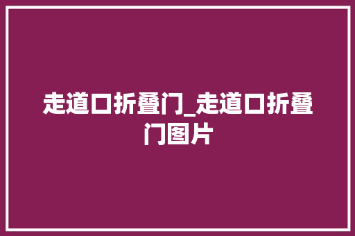 走道口折叠门_走道口折叠门图片