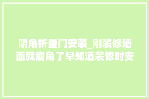阴角折叠门安装_刚装修墙面就崩角了早知道装修时安装阴阳角护角条了