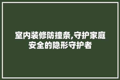 室内装修防撞条,守护家庭安全的隐形守护者