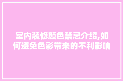 室内装修颜色禁忌介绍,如何避免色彩带来的不利影响