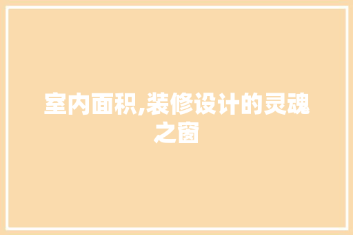 室内面积,装修设计的灵魂之窗