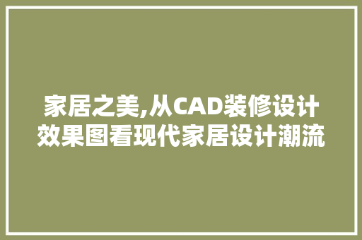家居之美,从CAD装修设计效果图看现代家居设计潮流