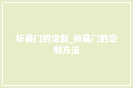 折叠门的定制_折叠门的定制方法