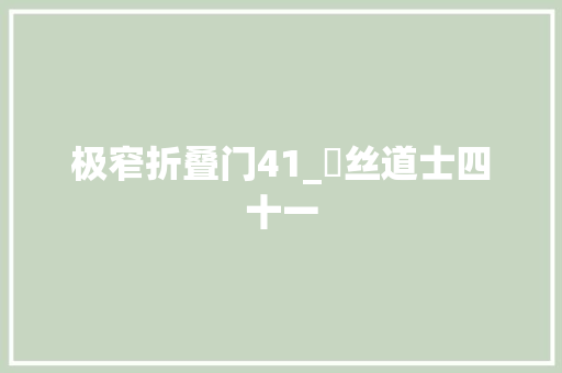 极窄折叠门41_屌丝道士四十一