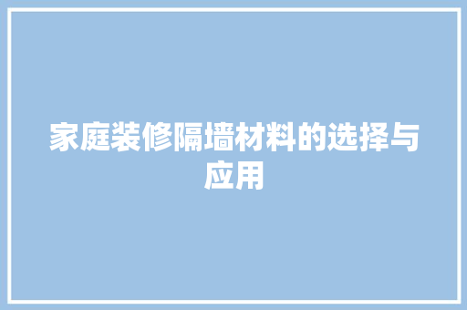 家庭装修隔墙材料的选择与应用
