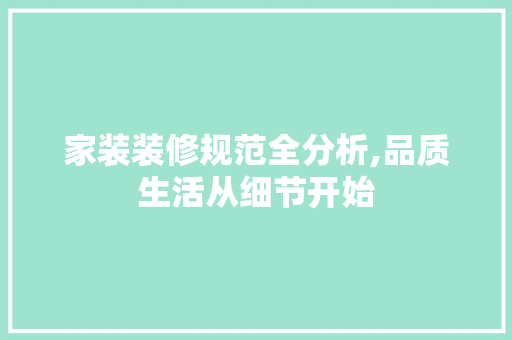 家装装修规范全分析,品质生活从细节开始