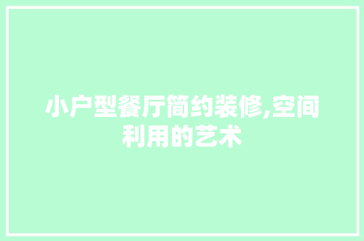 小户型餐厅简约装修,空间利用的艺术