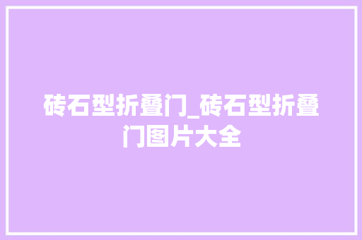 砖石型折叠门_砖石型折叠门图片大全