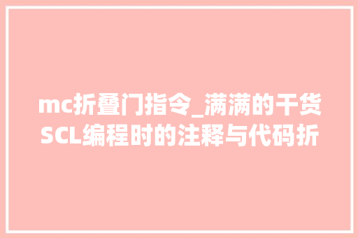 mc折叠门指令_满满的干货SCL编程时的注释与代码折叠