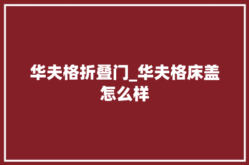 华夫格折叠门_华夫格床盖怎么样