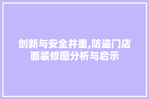 创新与安全并重,防盗门店面装修图分析与启示