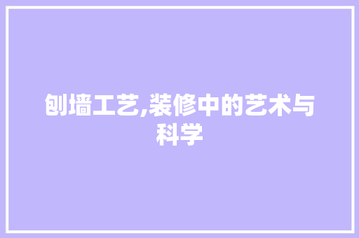 刨墙工艺,装修中的艺术与科学