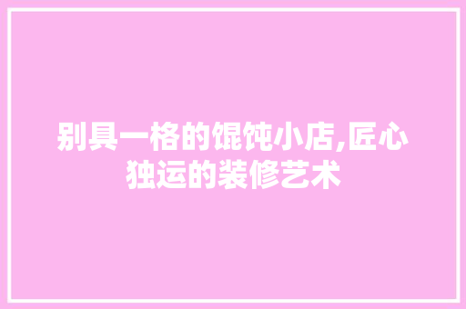 别具一格的馄饨小店,匠心独运的装修艺术