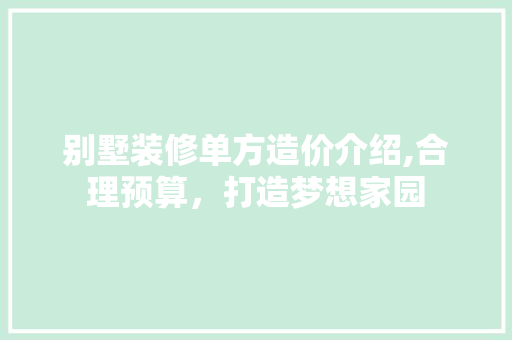 别墅装修单方造价介绍,合理预算，打造梦想家园
