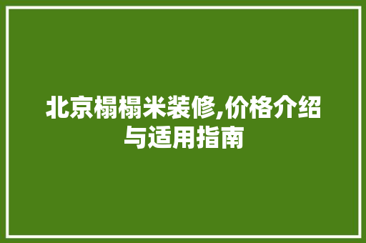 北京榻榻米装修,价格介绍与适用指南