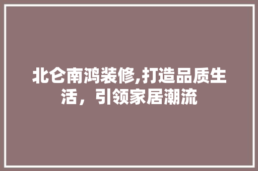北仑南鸿装修,打造品质生活，引领家居潮流