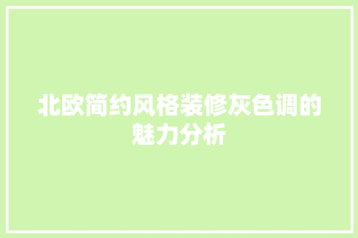 北欧简约风格装修灰色调的魅力分析