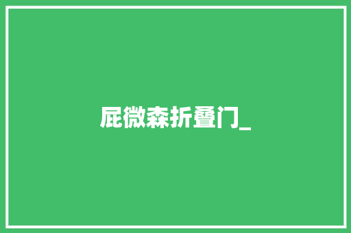 屁微森折叠门_