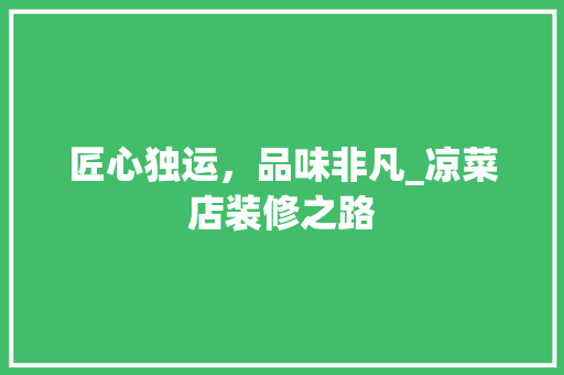 匠心独运，品味非凡_凉菜店装修之路
