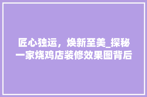 匠心独运，焕新至美_探秘一家烧鸡店装修效果图背后的设计精髓
